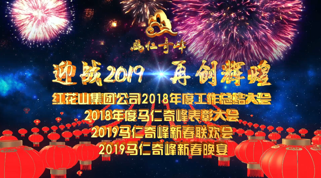 迎戰(zhàn)2019，再創(chuàng)輝煌！馬仁奇峰新春聯(lián)歡晚會(huì)精彩上演！