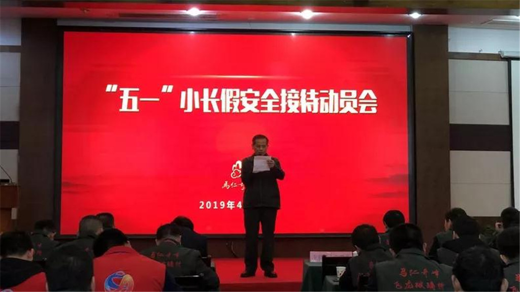 馬仁奇峰五一接待動(dòng)員會(huì)，全力備戰(zhàn)小長(zhǎng)假安全服務(wù)不松懈！