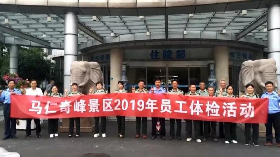 馬仁奇峰景區(qū)組織全體員工體檢，為健康護(hù)航！