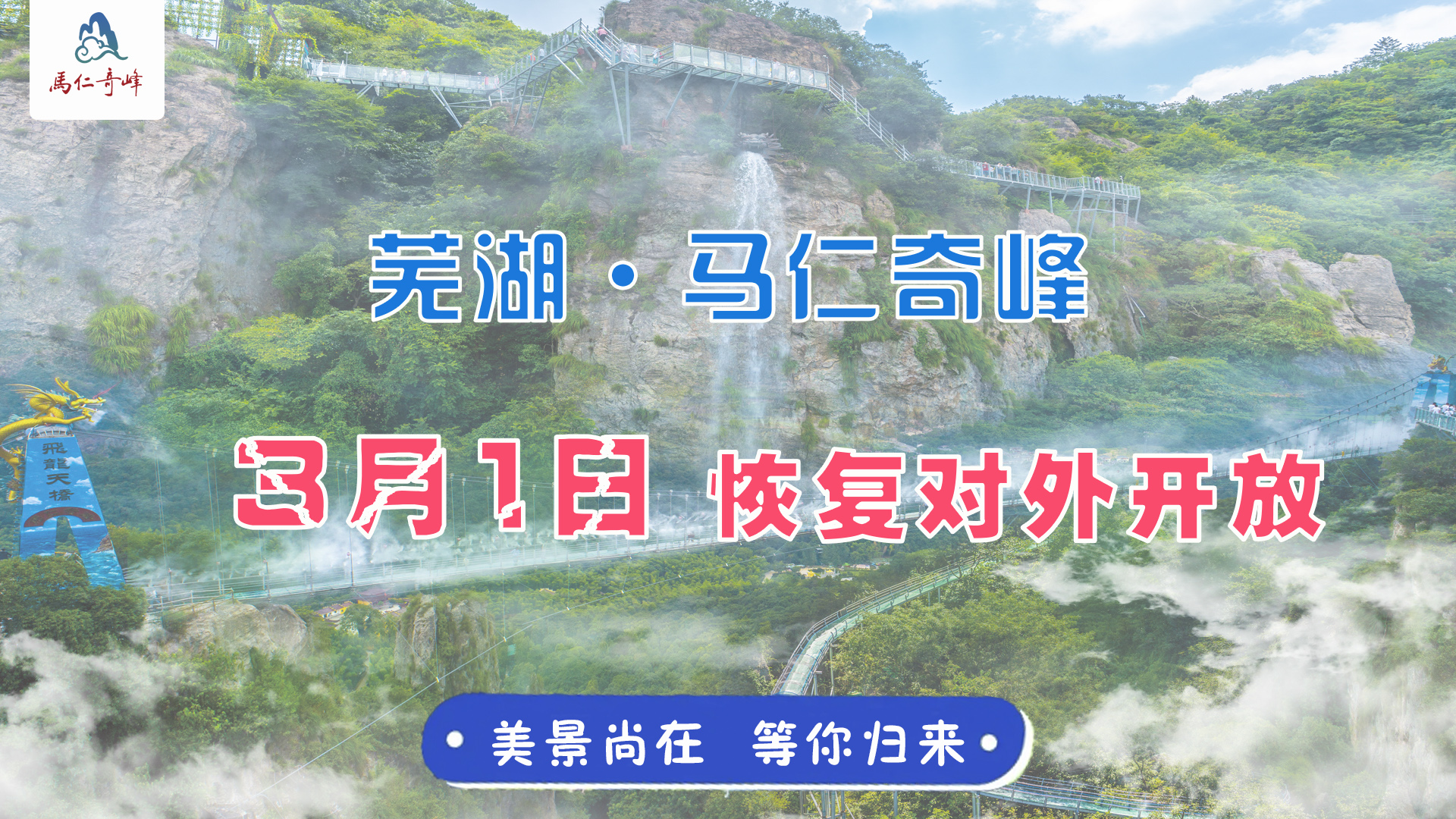 官宣:3月1日馬仁奇峰恢復開放！還有蕪湖人1整月福利！