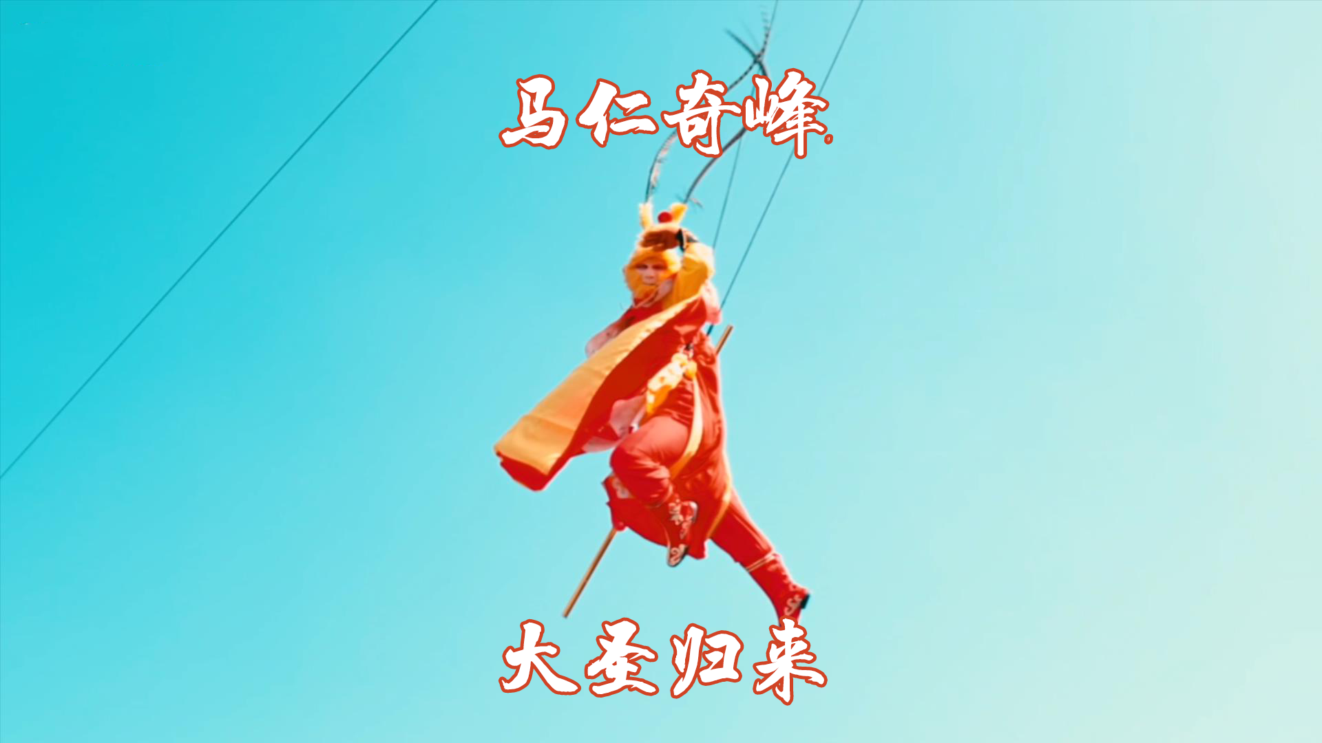 春節(jié)馬仁又上新項(xiàng)目了！帶你一飛沖天！