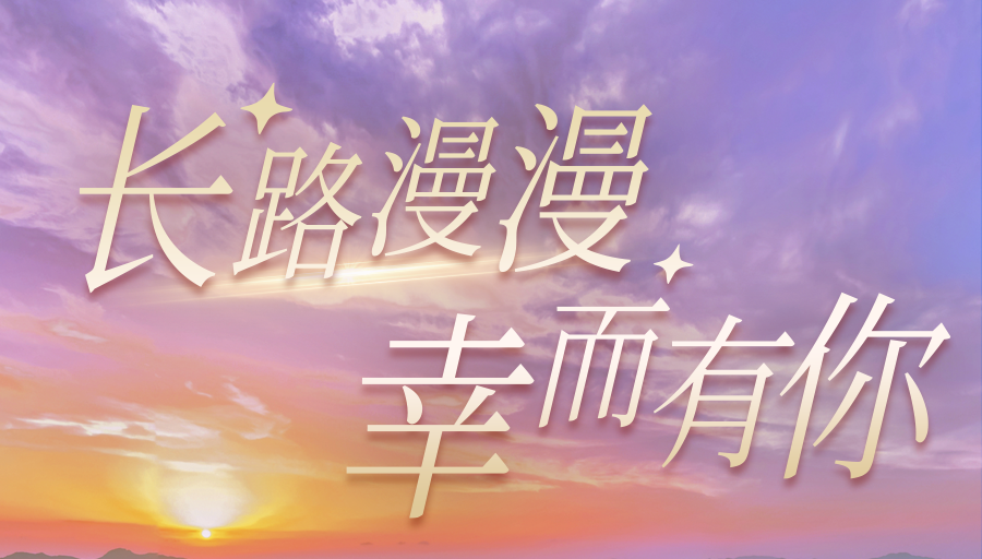 長路漫漫·幸而有你丨一起回顧馬仁奇峰閃耀的2023年吧！