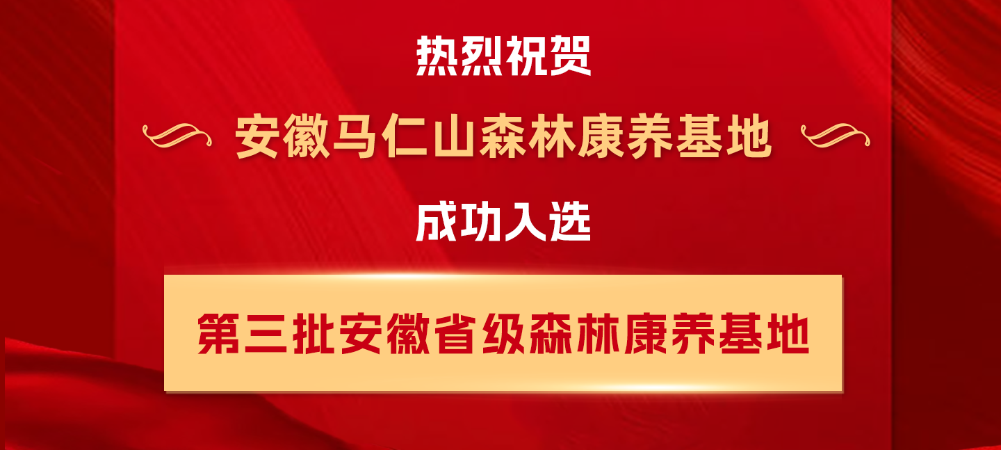喜報(bào)！馬仁山森林康養(yǎng)基地入選安徽省級(jí)森林康養(yǎng)基地！