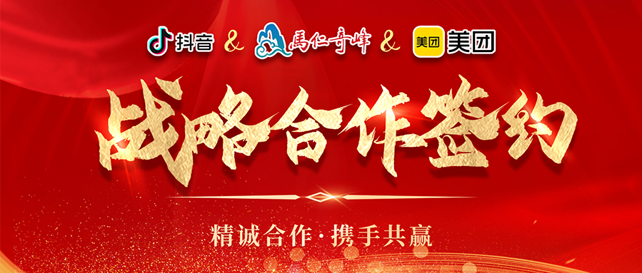 攜手并進(jìn)·匯智共贏丨馬仁奇峰與美團(tuán)安徽、抖音平臺戰(zhàn)略合作簽約儀式圓滿舉行