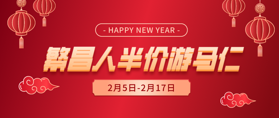 半價！半價！繁昌人的龍年春節(jié)專屬優(yōu)惠來了！