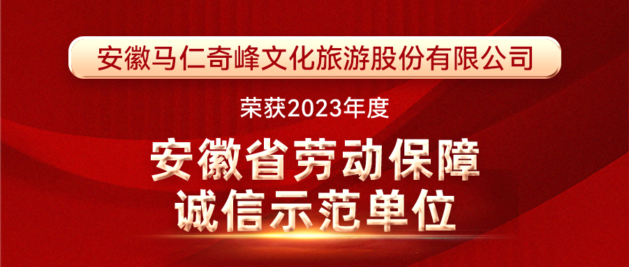喜報！馬仁奇峰榮獲安徽省勞動保障誠信示范單位！