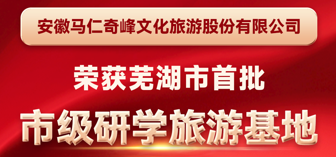 喜報！馬仁奇峰成功入選蕪湖首批市級研學(xué)旅游基地！